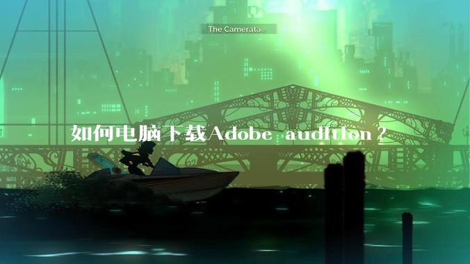 如何电脑下载Adobe audition?